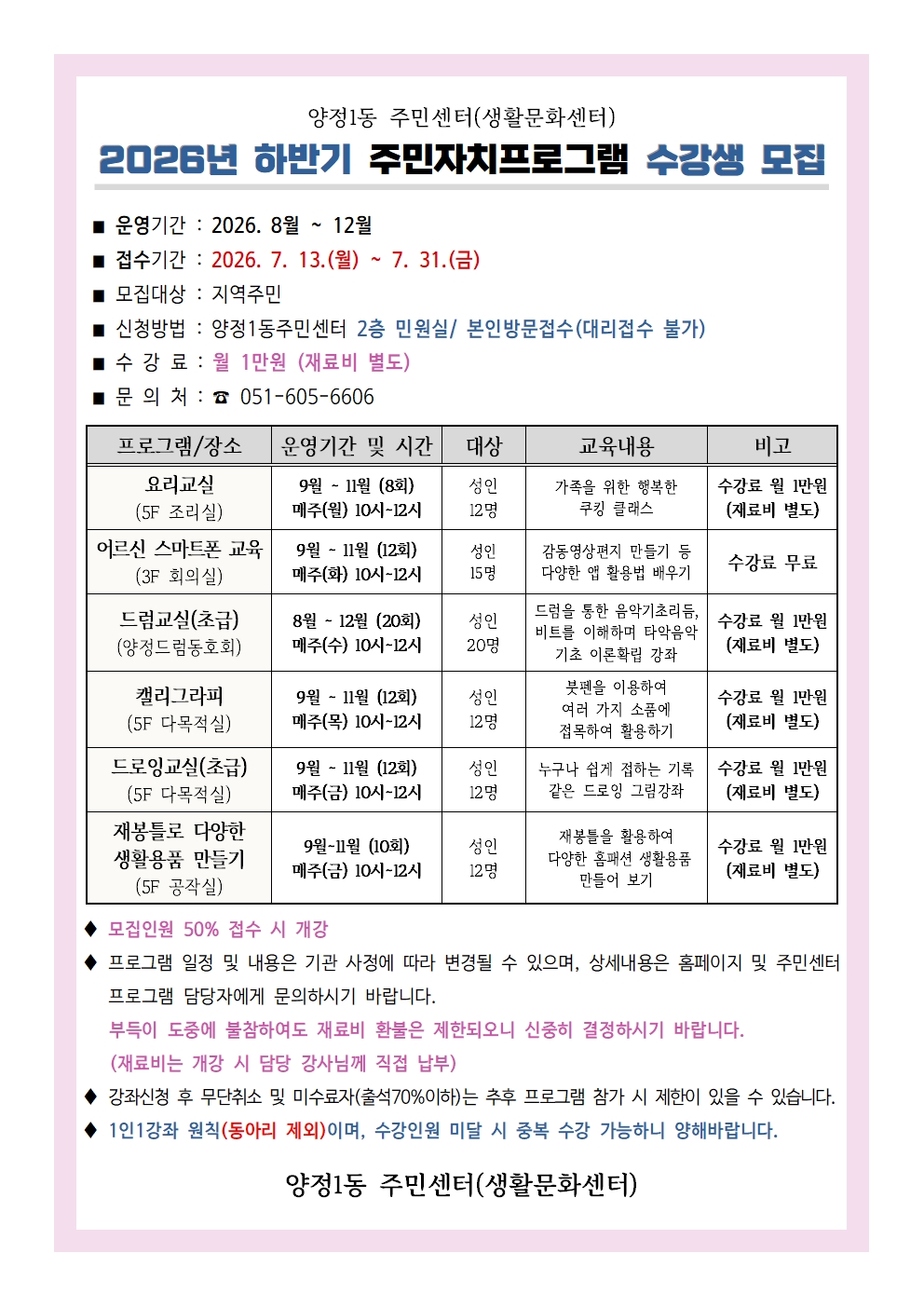 2026년 양정1동 주민자치회 하반기 프로그램 수강생 모집 관련자료