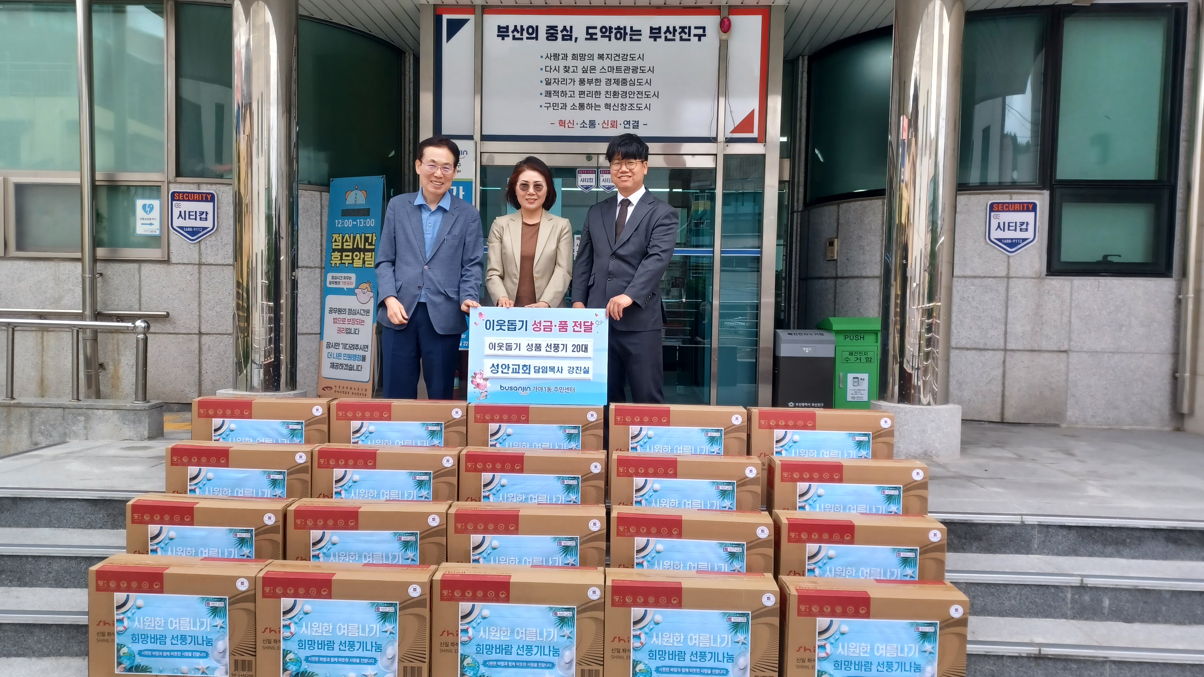 가야1동주민센터로 가야1동 성안교회, 시원한 여름 선풍기 20대 전달 관련자료