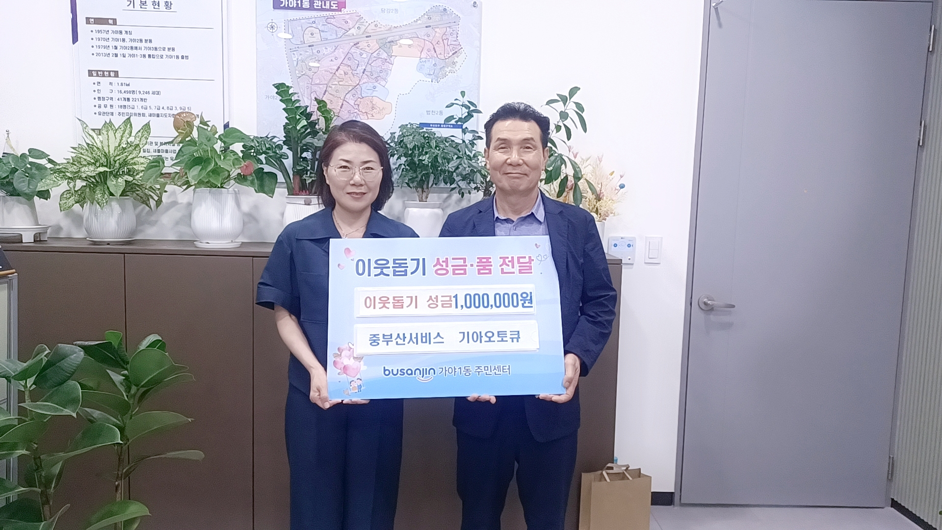 가야1동에 중부산서비스 기아오토큐, 이웃돕기 성금 100만원 전달 관련자료