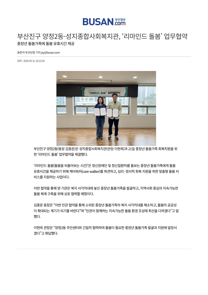 양정2동-성지종합사회복지관, ‘리마인드 돌봄’ 업무협약 관련자료