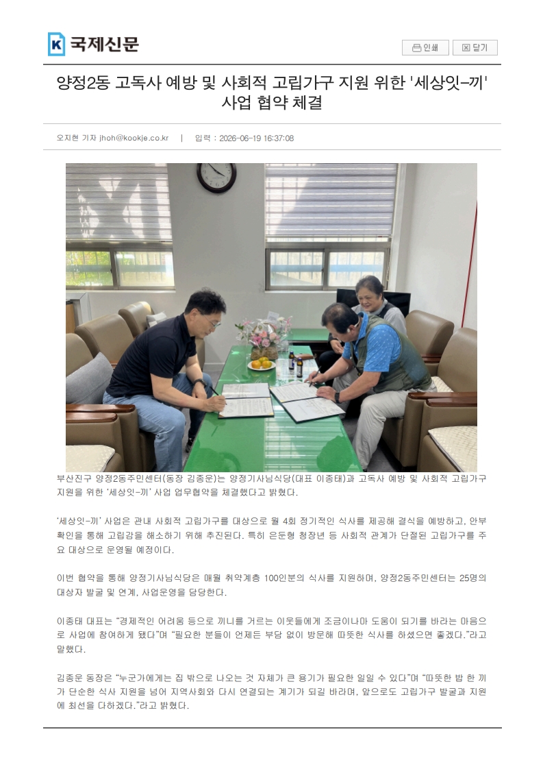 양정2동 고독사 예방 및 사회적 고립가구 지원 위한 세상잇-끼 사업 협약 체결 관련자료