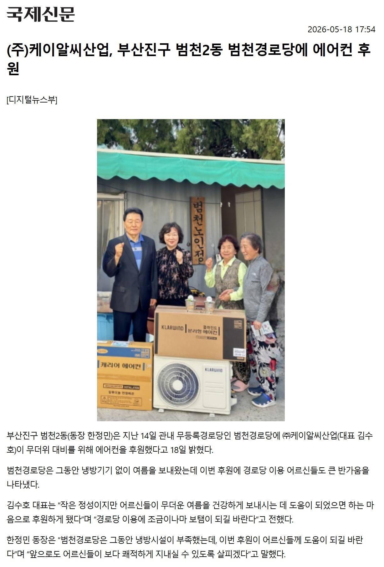 범천2동, 무등록 경로당에 에어컨 후원 관련자료