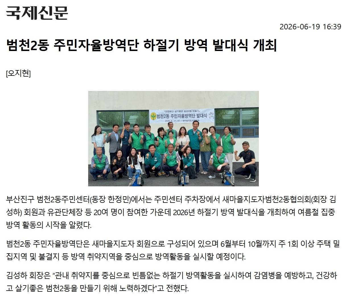 범천2동, 주민자율방역단 하절기 방역 발대식 개최 관련자료