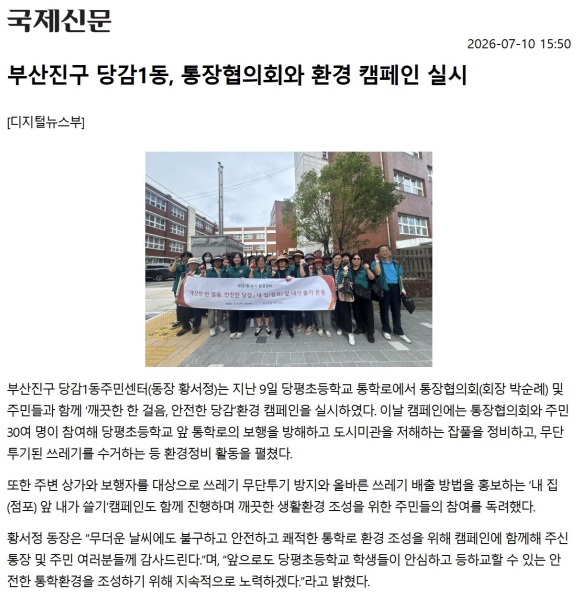 부산진구 당감1동, 통장협의회와 환경 캠페인 실시 관련자료