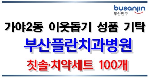 [가야2동] 부산플란치과병원 취약계층 위한 칫솔·치약세트 기부 관련자료