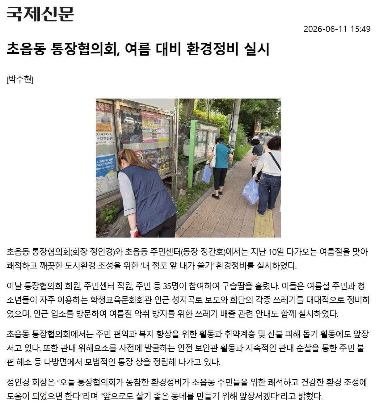 초읍동 통장협의회, 여름 대비 환경정비 실시 관련자료