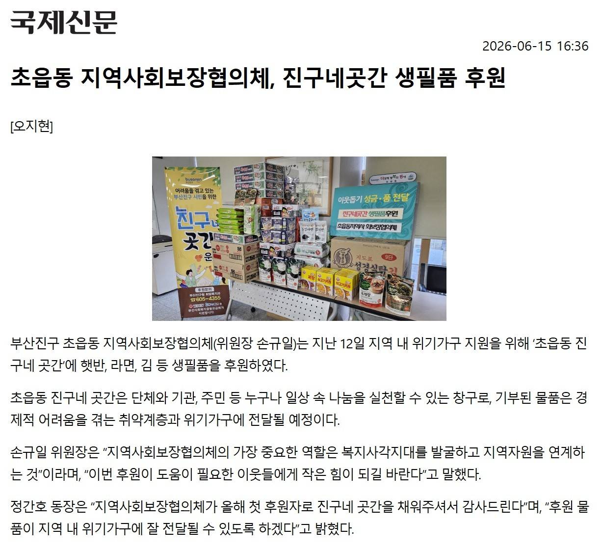 초읍동 지역사회보장협의체, 진구네곳간 생필품 후원 관련자료