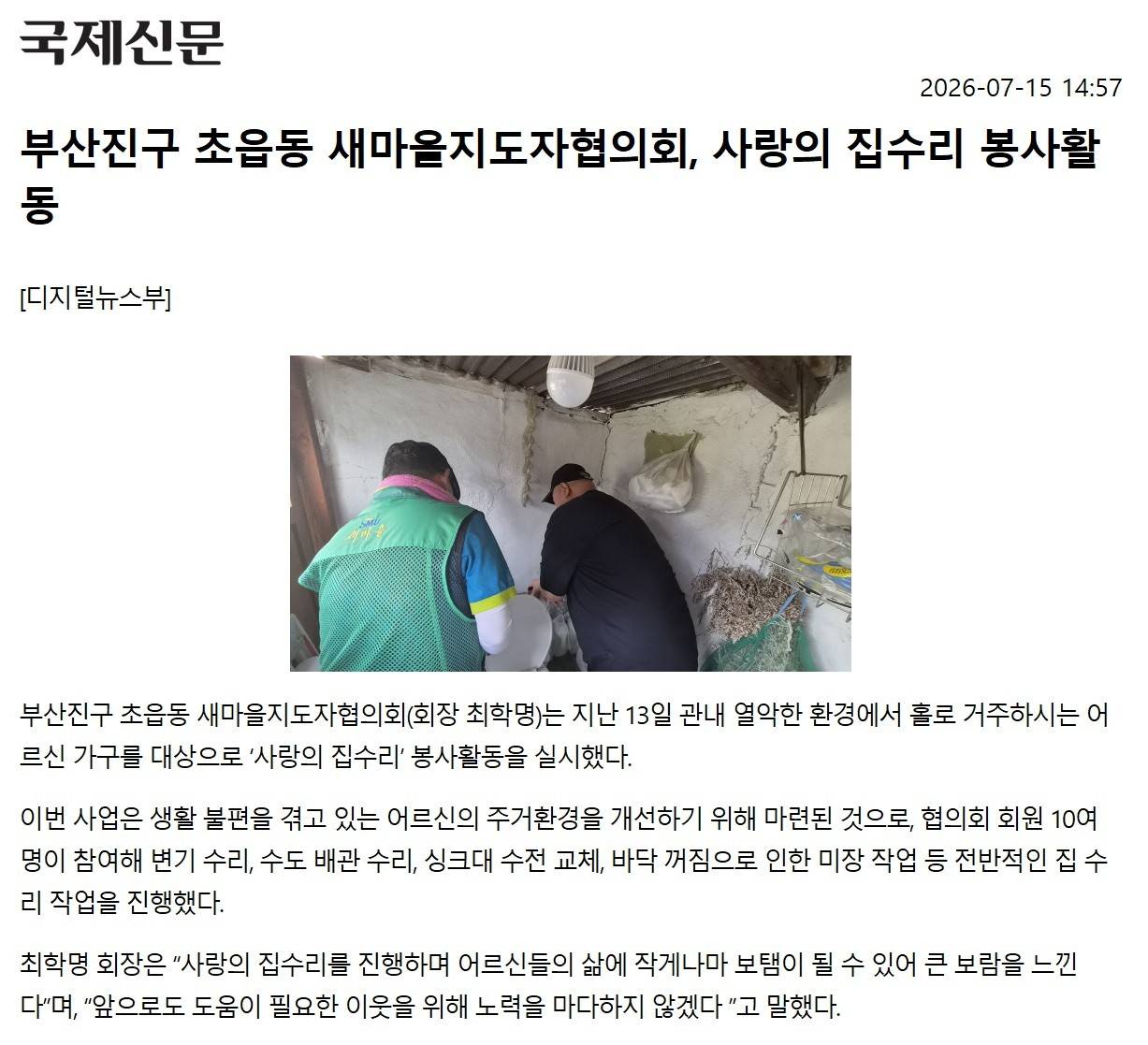 부산진구 초읍동 새마을지도자협의회, 사랑의 집수리 봉사활동 관련자료