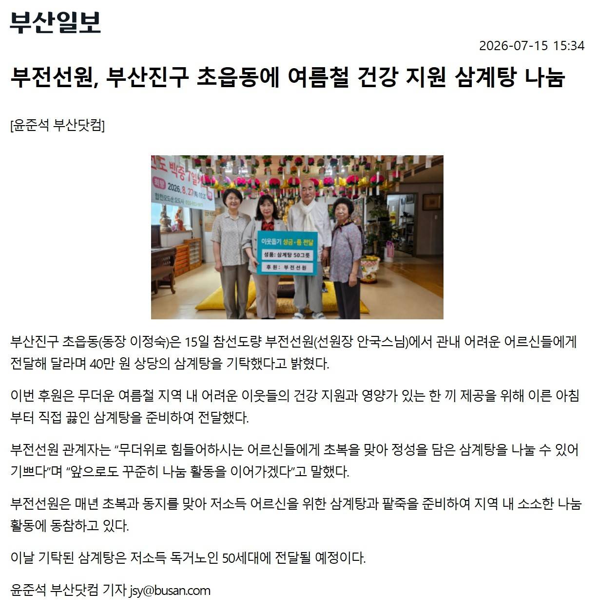 부전선원, 부산진구 초읍동에 여름철 건강 지원 삼계탕 나눔 관련자료