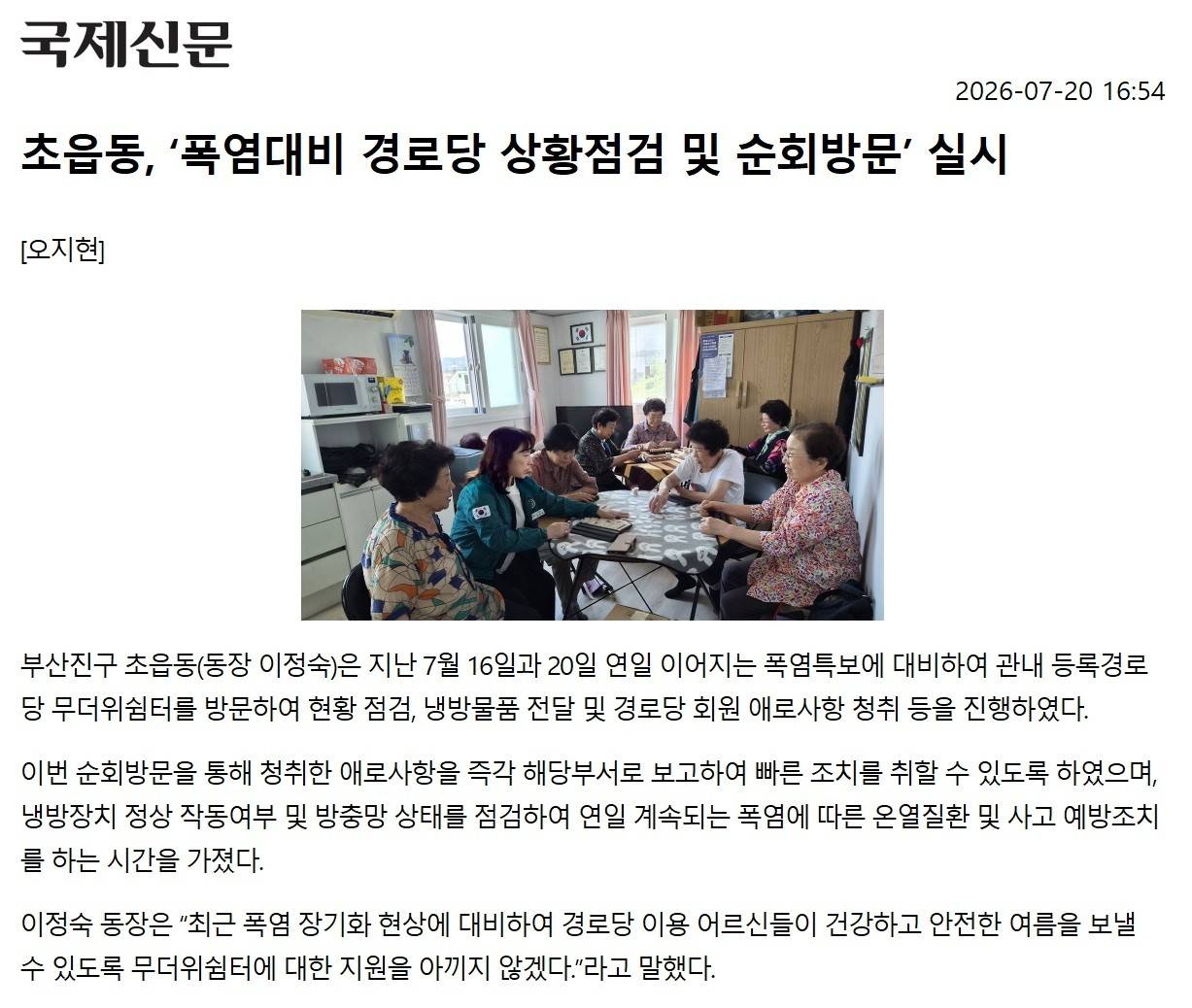 초읍동, 폭염대비 경로당 상황점검 및 순회방문 실시 관련자료