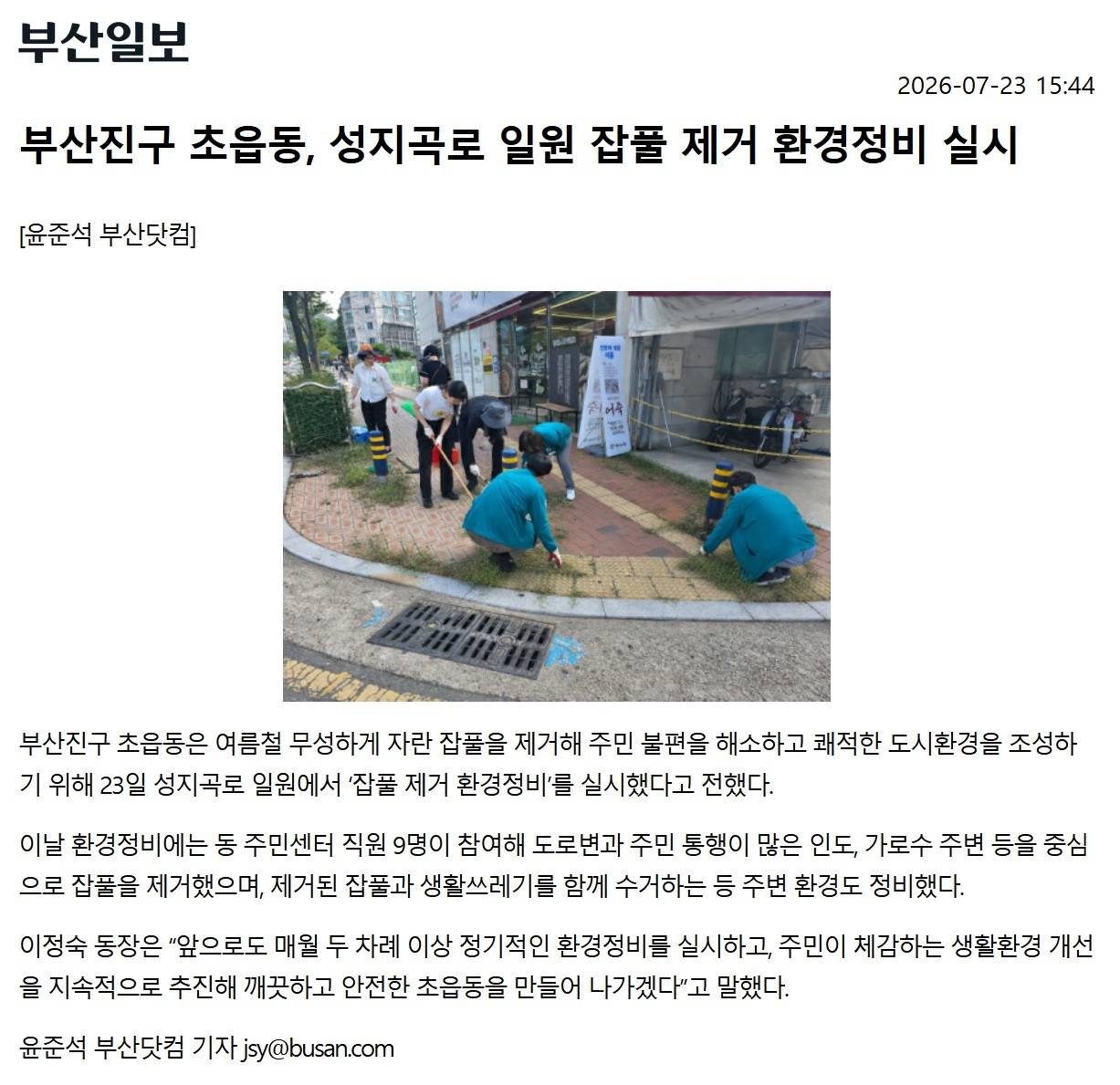 부산진구 초읍동, 성지곡로 일원 잡풀 제거 환경정비 실시 관련자료