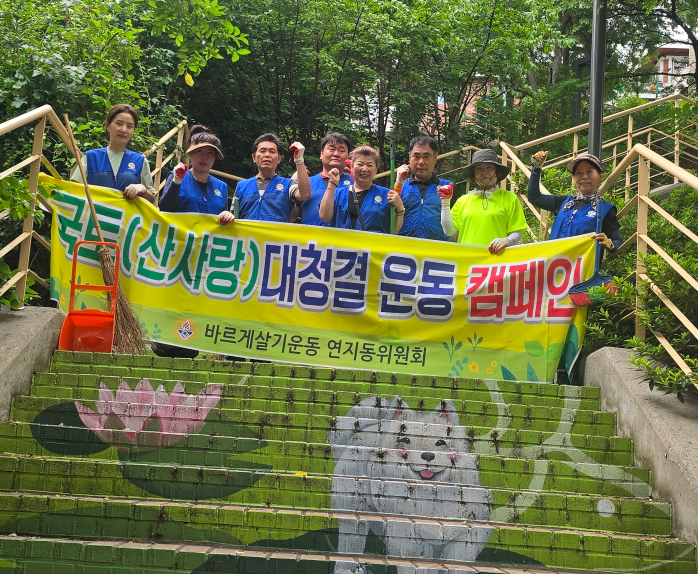 바르게살기운동연지동위원회, 109계단 및 주거지주차구역 환경정비 실시 관련자료