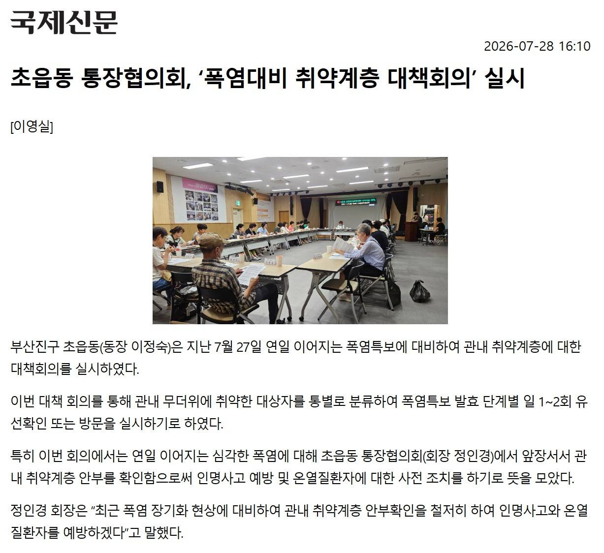 초읍동 통장협의회, 폭염대비 취약계층 대책회의 실시 관련자료