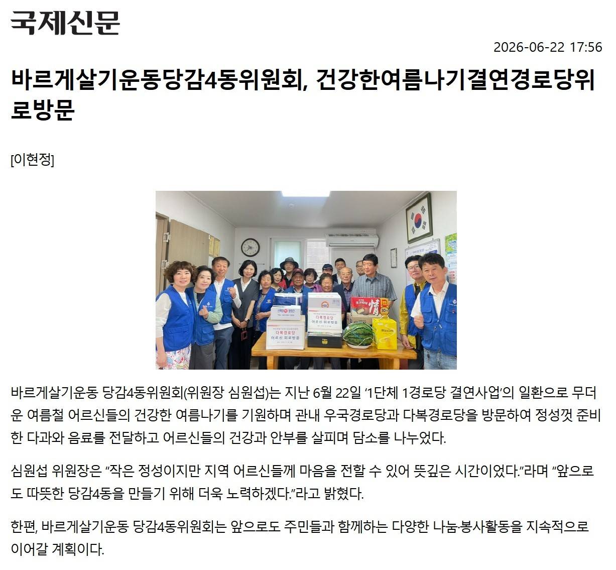 바르게살기운동당감4동위원회, 건강한여름나기결연경로당위로방문 관련자료