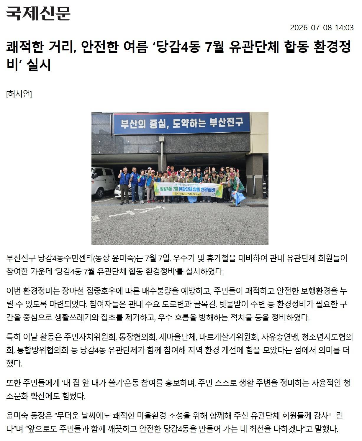 쾌적한 거리, 안전한 여름 당감4동 7월 유관단체 합동 환경정비 실시 관련자료
