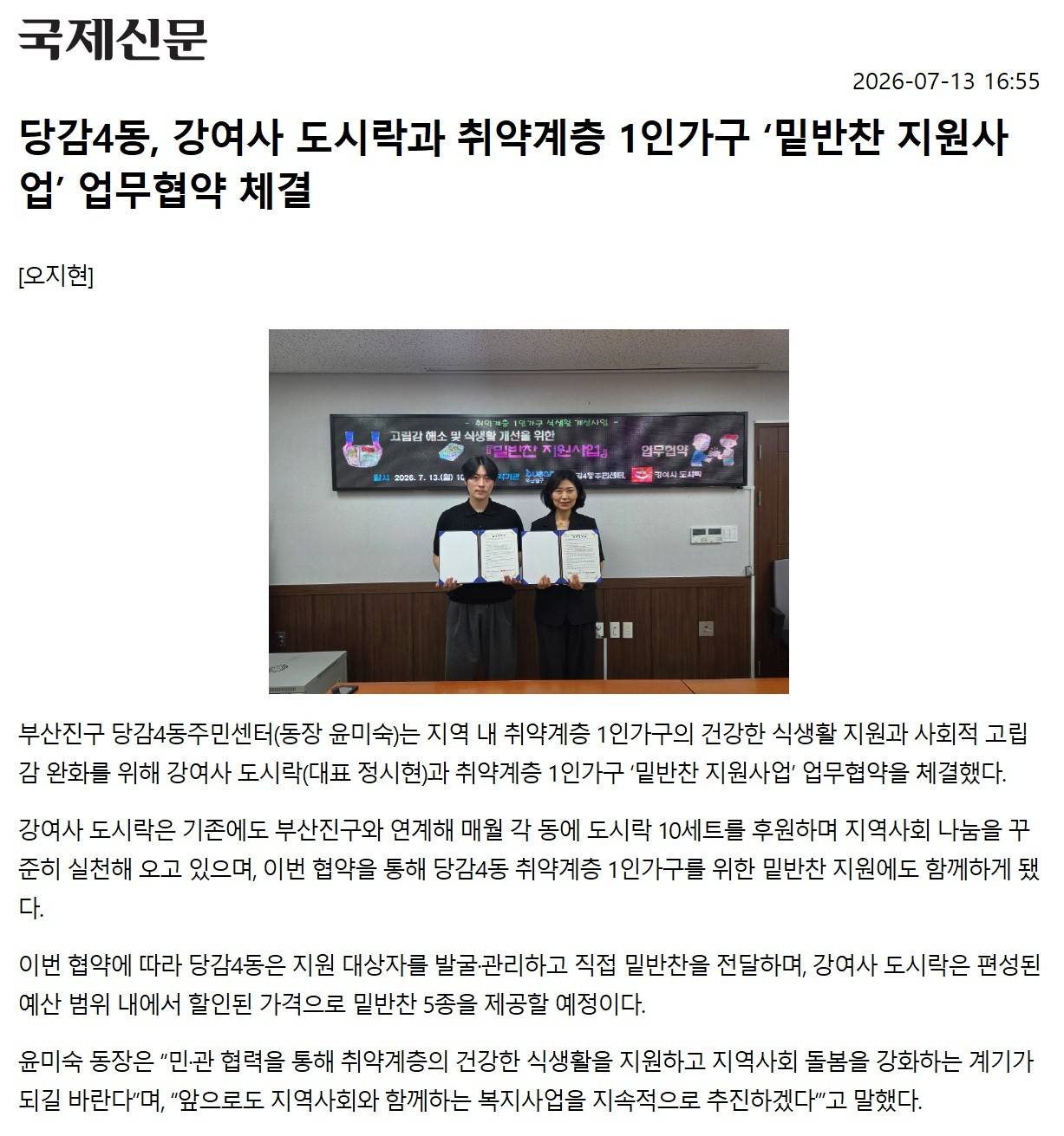 당감4동, 강여사 도시락과 취약계층 1인가구 밑반찬 지원사업 업무협약 체결 관련자료