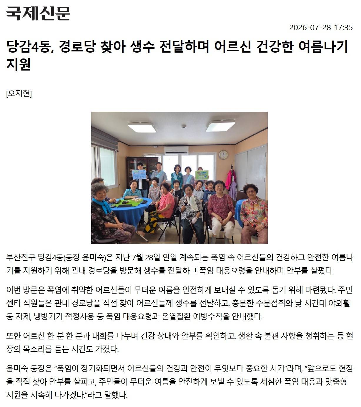 당감4동, 경로당 찾아 생수 전달하며 어르신 건강한 여름나기 지원 관련자료
