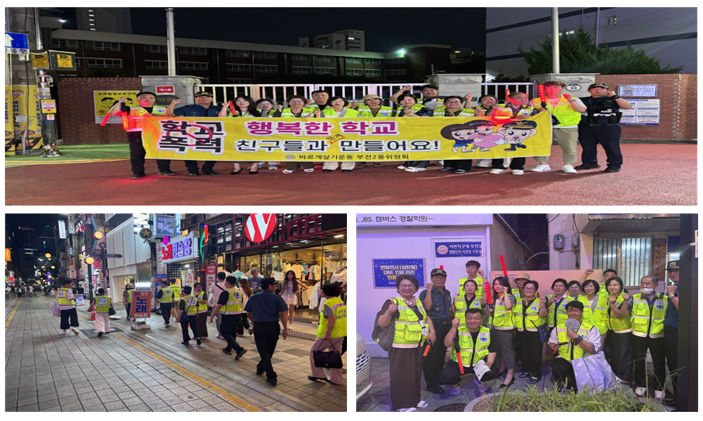 바르게살기운동부전2동위원회 야간방범 활동 관련자료