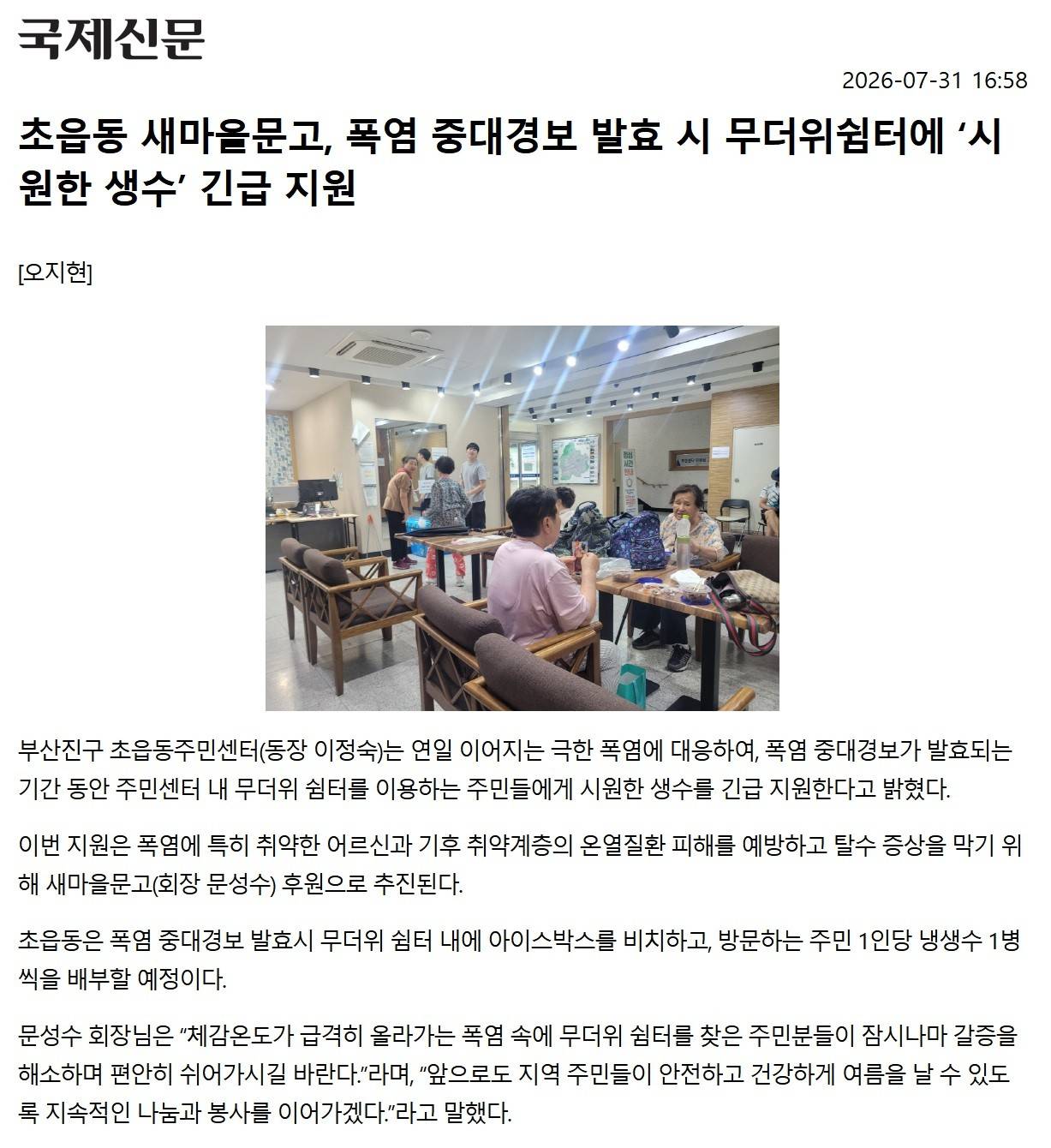 초읍동 새마을문고, 폭염 중대경보 발효 시 무더위쉼터에 시원한 생수 긴급 지원 관련자료