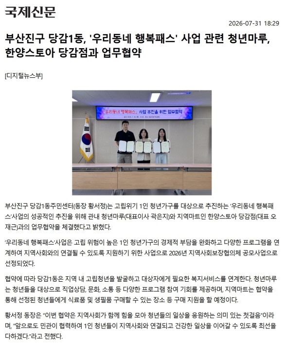 부산진구 당감1동, 우리동네 행복패스 사업 관련 청년마루, 한양스토아 당감점과 업무 협약 관련자료