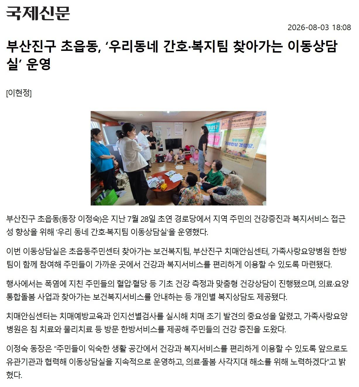 부산진구 초읍동, 우리동네 간호·복지팀 찾아가는 이동상담실 운영 관련자료