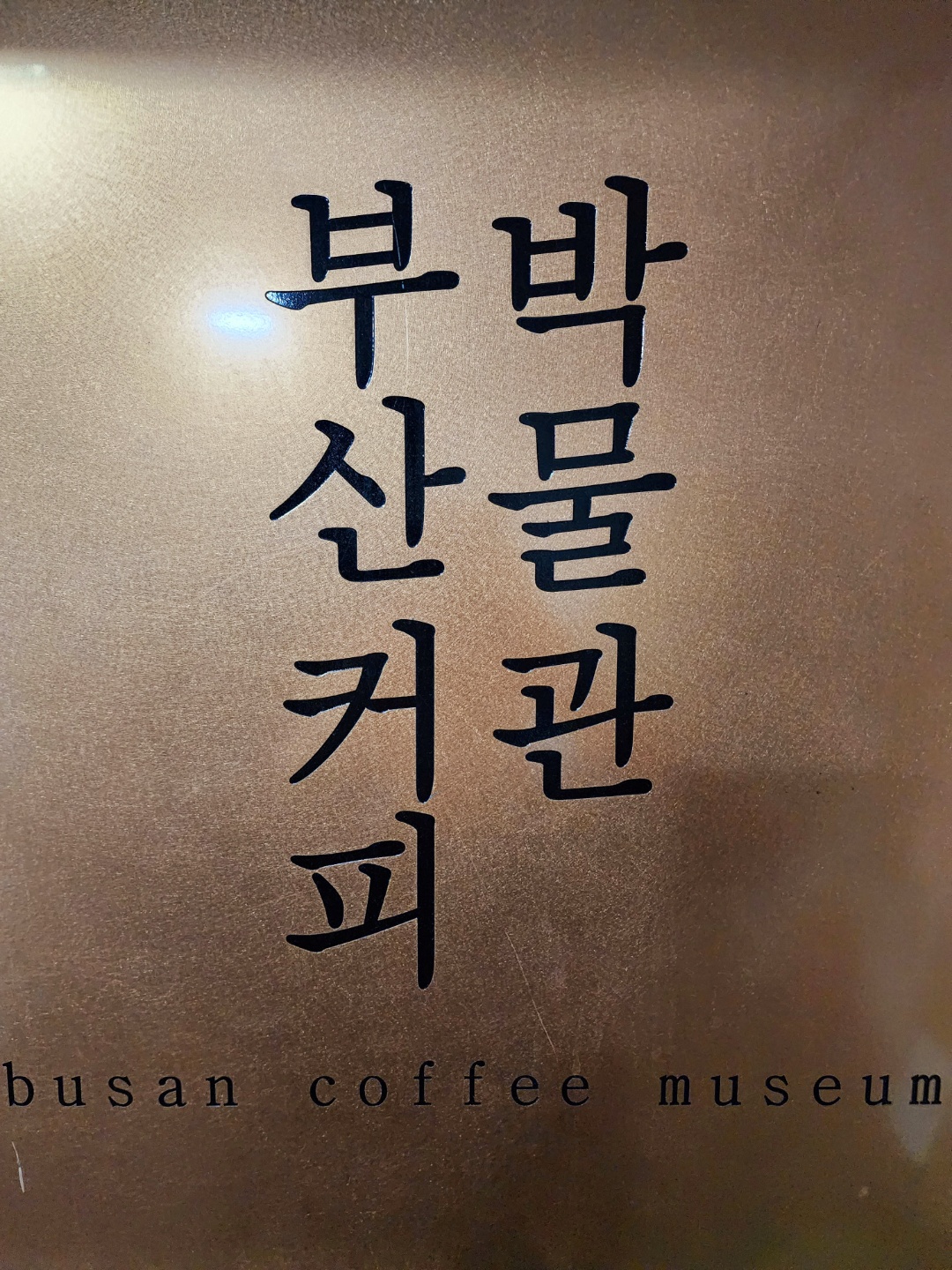 부산커피박물관