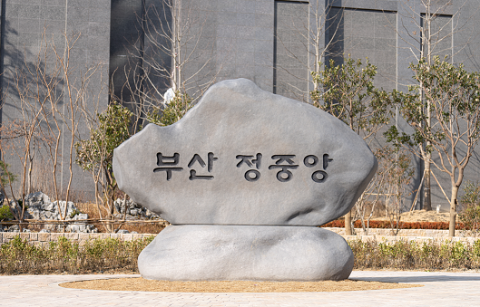 부산정중앙공원