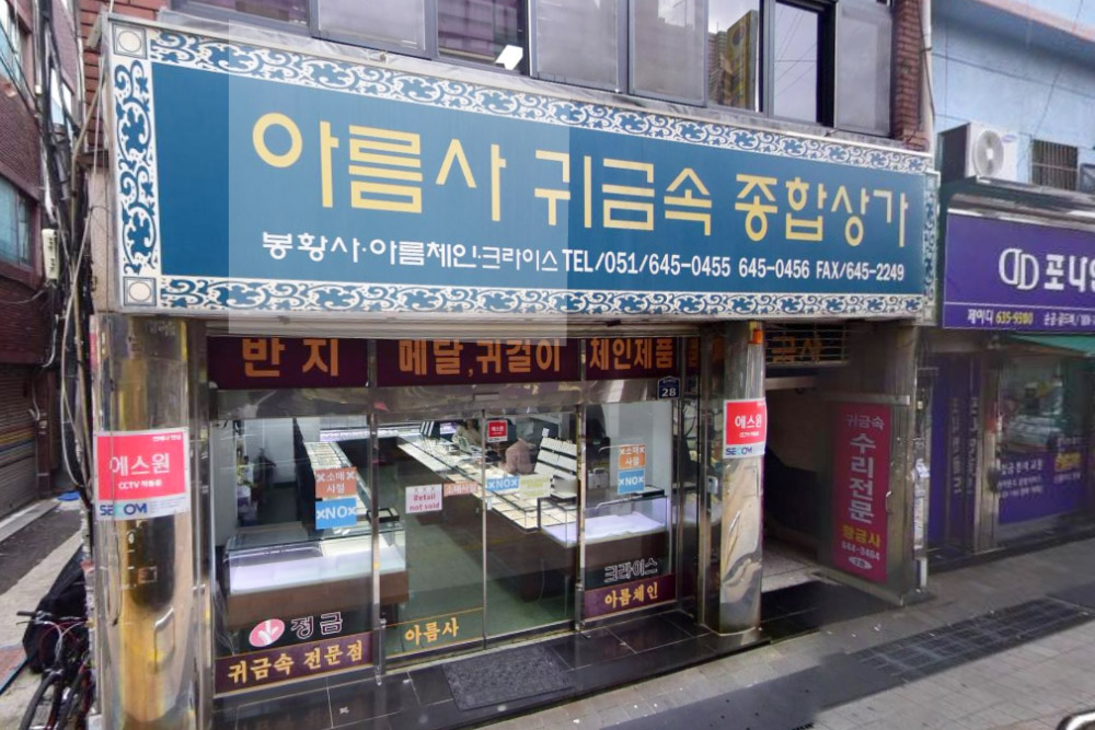 범천동귀금속상가(골드테마거리)