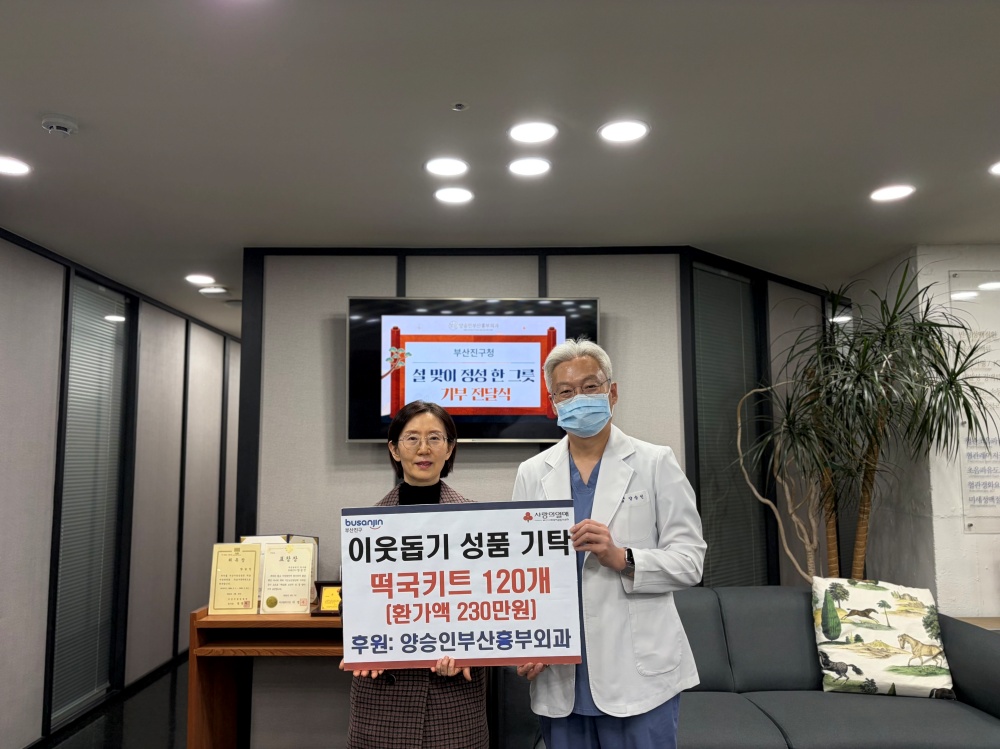 이웃돕기/ 양승인부산흉부외과 떡국키트 기탁이미지