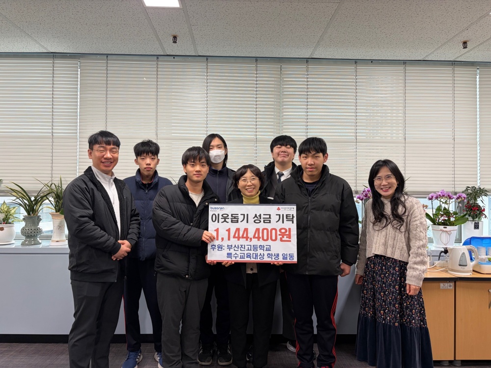 이웃돕기 / 부산진고 특수교육대상 학생 성금이미지