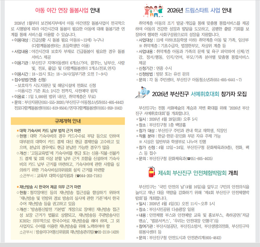 게시판 / 아동 야간 연장 돌봄사업 안내, 2026년 드림스타트 사업, 부산진구 서예휘호대회, 규제개혁 등이미지