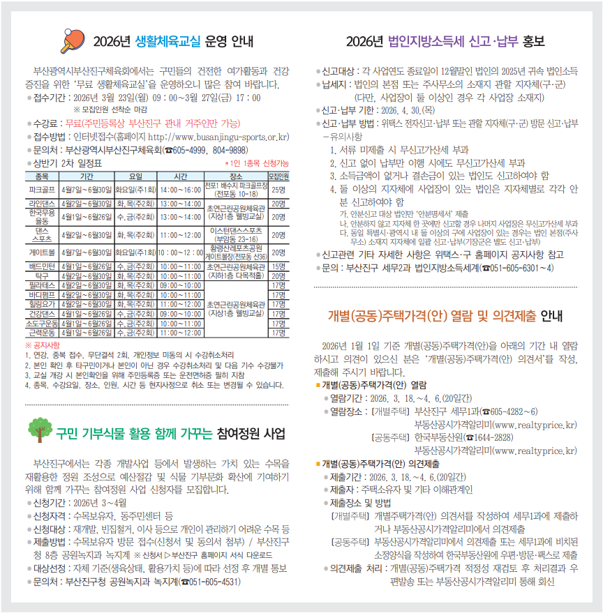 생활정보 / 2026년 생활체육교실 운영 안내, 구민 기부식물 활용 함께 가꾸는 참여정원 사업이미지