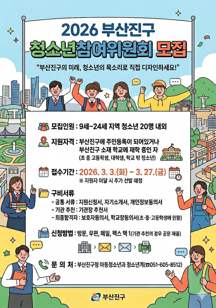 제11기 부산진구 청소년참여위원회, 27일까지 모집이미지
