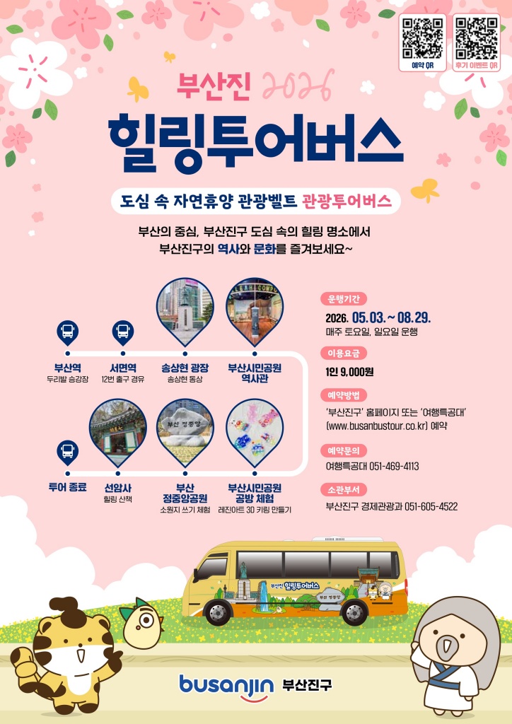  2026 부산진 힐링투어버스 운영이미지