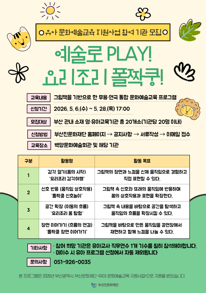 부산진문화재단  2026 유아 문화예술교육 지원사업이미지