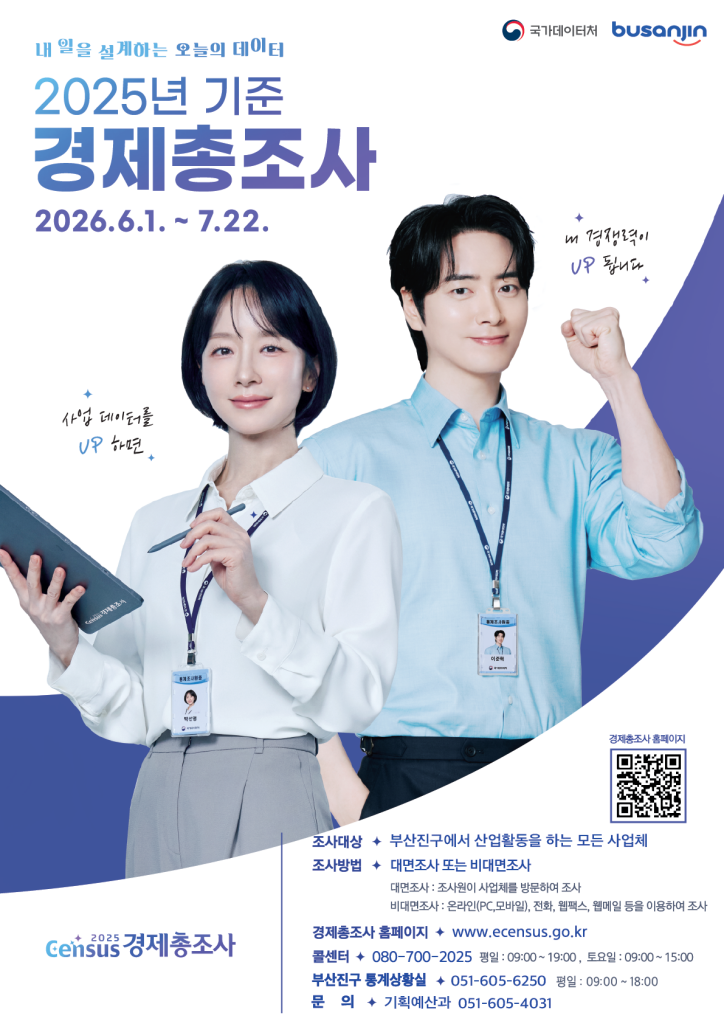 2025년 기준 경제총조사 동참 바랍니다이미지
