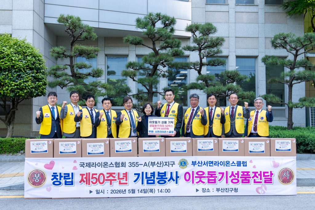 부산서면라이온스클럽 생필품 기부이미지