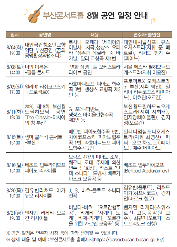 부산콘서트홀 8월 공연 일정 안내이미지