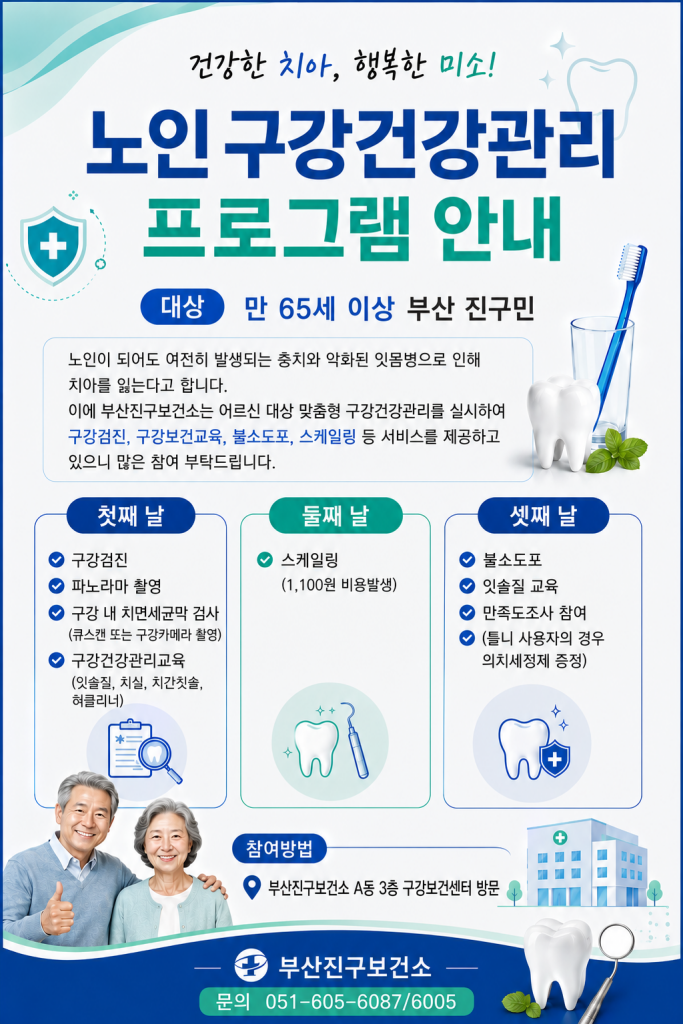 부산진구보건소 노인구강관리사업 운영이미지
