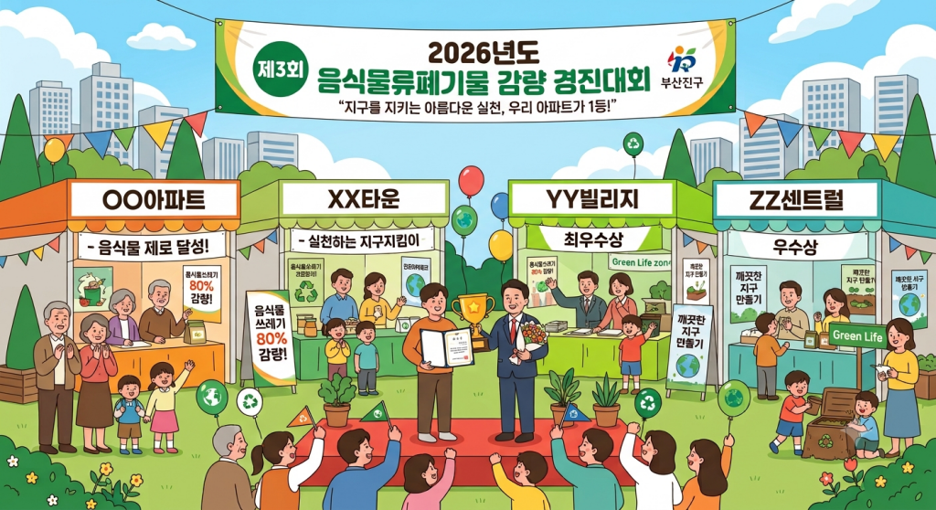 공동주택 음식물류폐기물 감량 경진대회 개최이미지