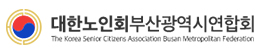 대한노인회부산광역시연합회(새창)