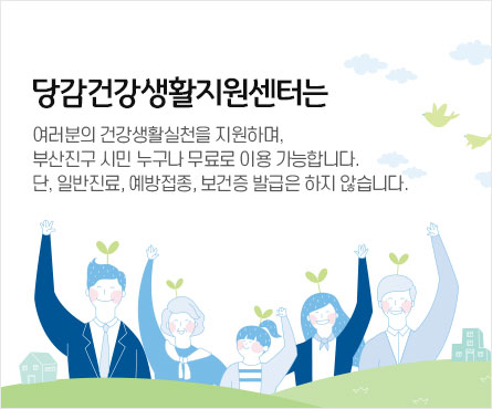 담감건강생활지원센터는 여러분의 건강생활실천을 지원하며, 부산진구 시민 누구나 무료로 이용 가능합니다. 단, 일반지료, 예방접종, 보건증 발급은 하지 않습니다.