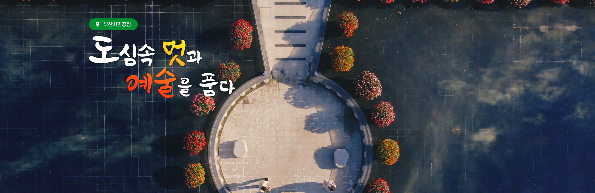 부산시민공원 도심속 멋과 예술을 품다