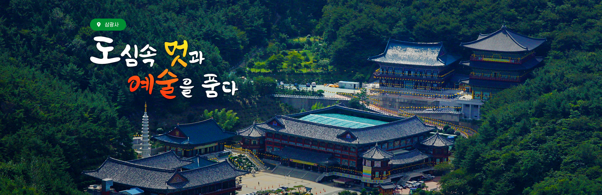 삼광사 도심속 멋과 예술을 품다