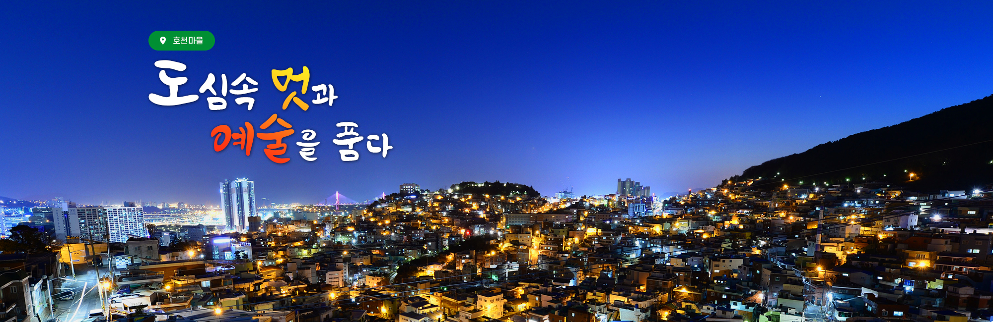 호천마을 도심속 멋과 예술을 품다