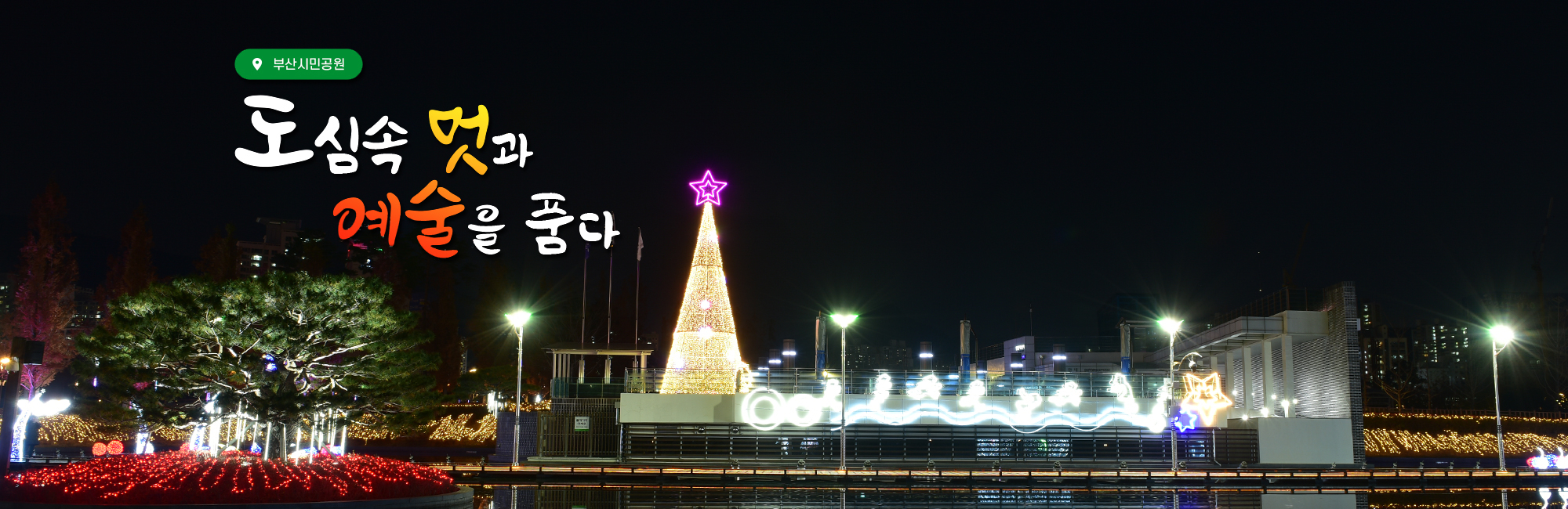 부산시민공원 도심속 멋과 예술을 품다