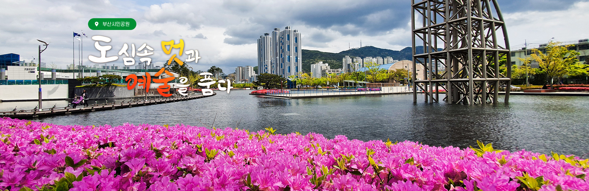 부산시민공원 도심속 멋과 예술을 품다