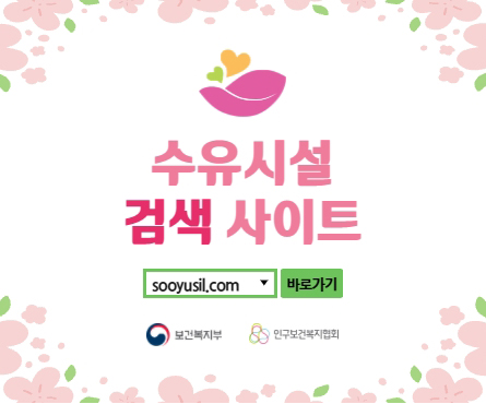 수유시설 검색사이트 
sooyusil.com바로가기
보건복지부 인구보건복지협회