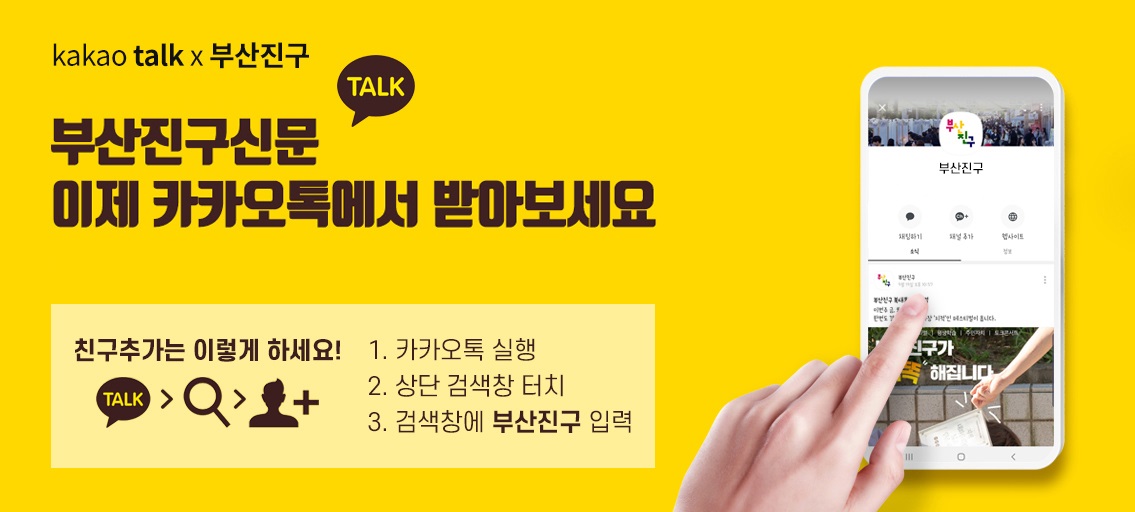 kako talk 와 부산진구
부산진구신문 이제 카카오톡에서 받아보세요
친구추가는 이렇게 하세요! 
1. 카카오톡 실행
2. 상단 검색창 터치
3. 검색창에 부산진구 입력