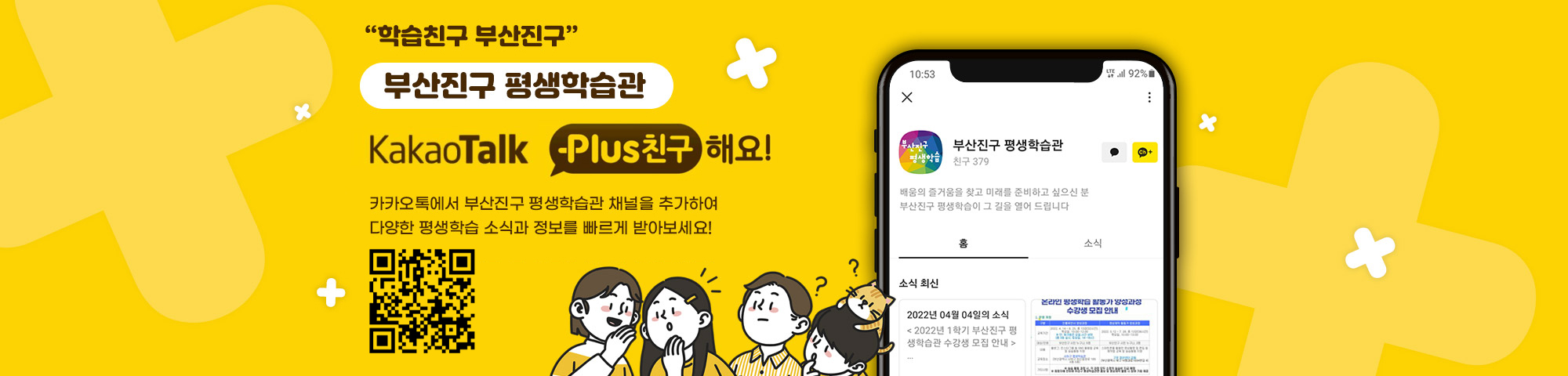 “ 학습친구 부산진구”부산진구 평생학습관 카카오톡 플러스 친구해요!카카오톡에서 부산진구 평생학습관 채널을 추가하여다양한 평생학습 소식과 정보를 빠르게 받아보세요!